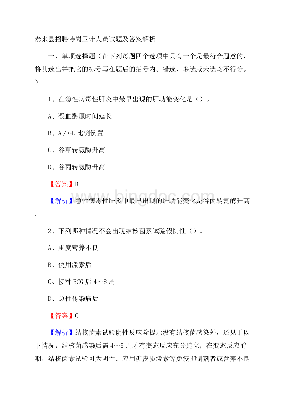 泰来县招聘特岗卫计人员试题及答案解析.docx_第1页