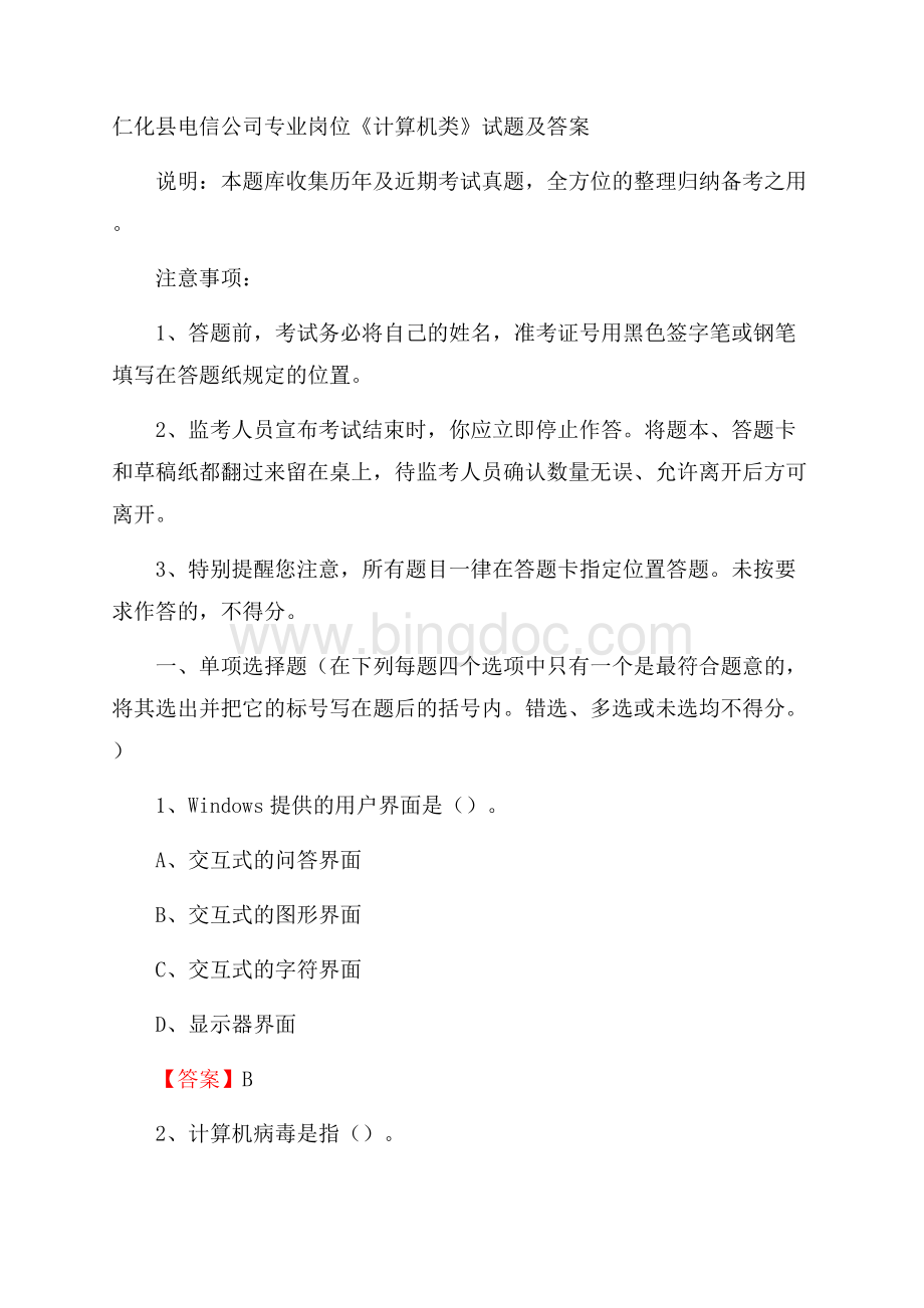 仁化县电信公司专业岗位《计算机类》试题及答案.docx_第1页