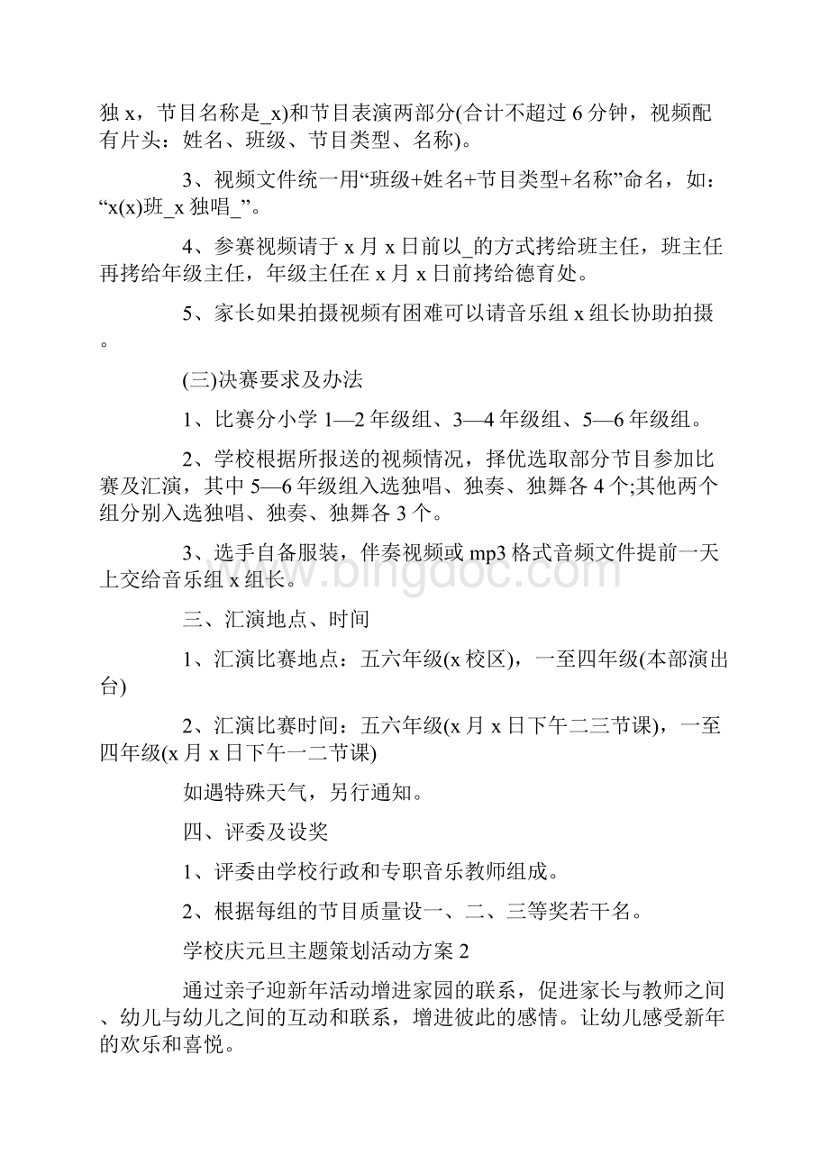 学校庆元旦主题策划活动方案Word格式文档下载.docx_第2页