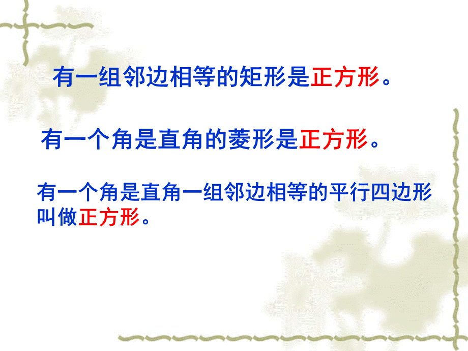 正方形的判定课件PPT资料.ppt_第3页