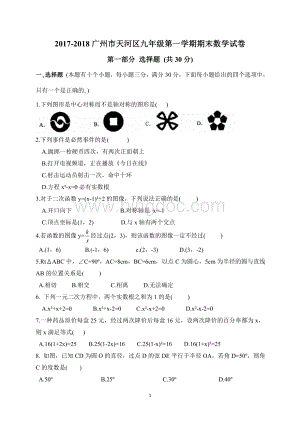 广州市2017-2018年天河区九年级第一学期末考试数学试题(含答案)Word文件下载.doc