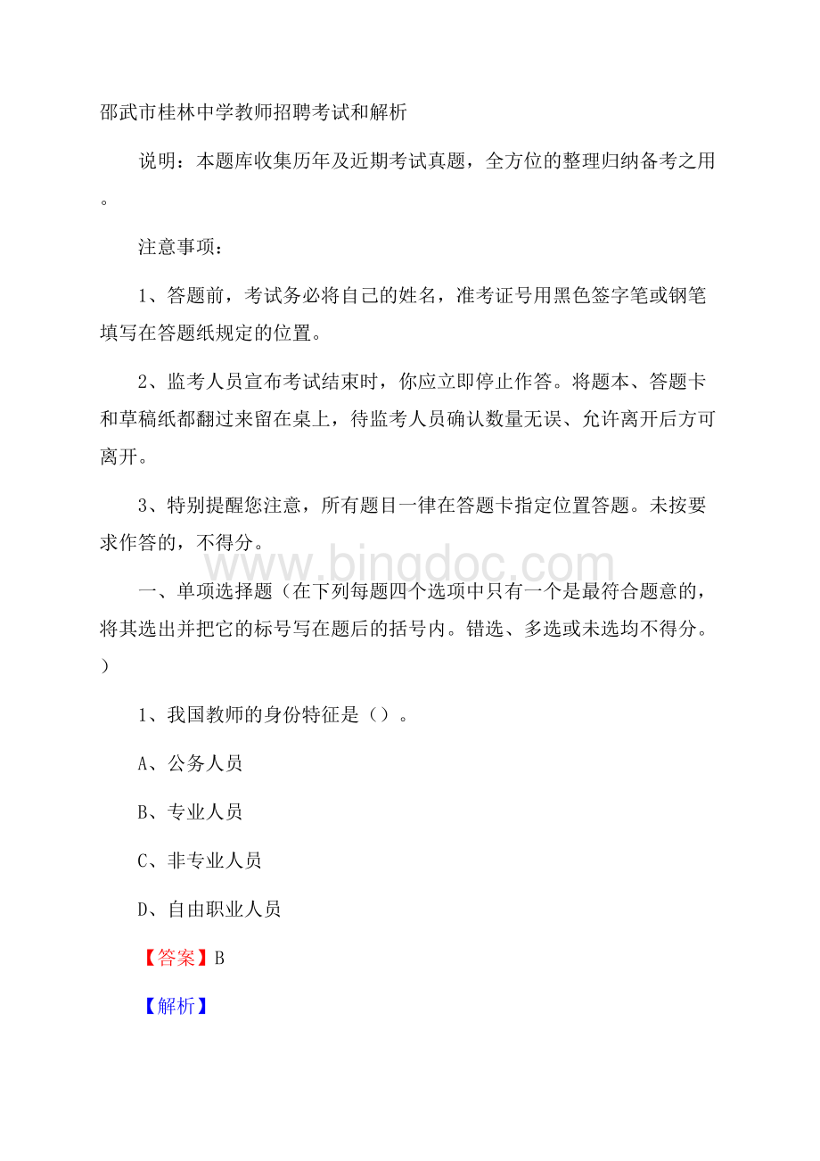 邵武市桂林中学教师招聘考试和解析.docx_第1页