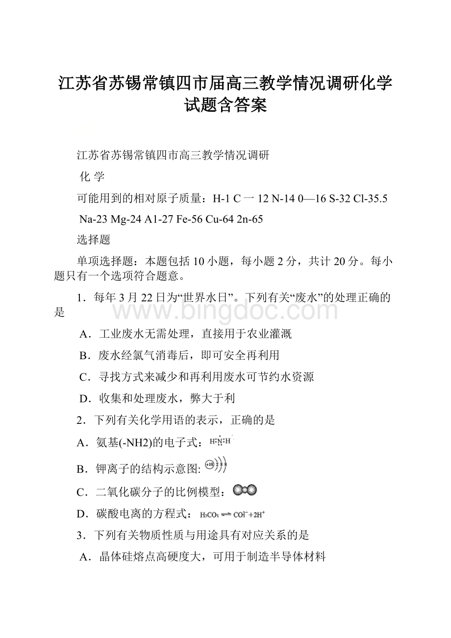 江苏省苏锡常镇四市届高三教学情况调研化学试题含答案.docx_第1页