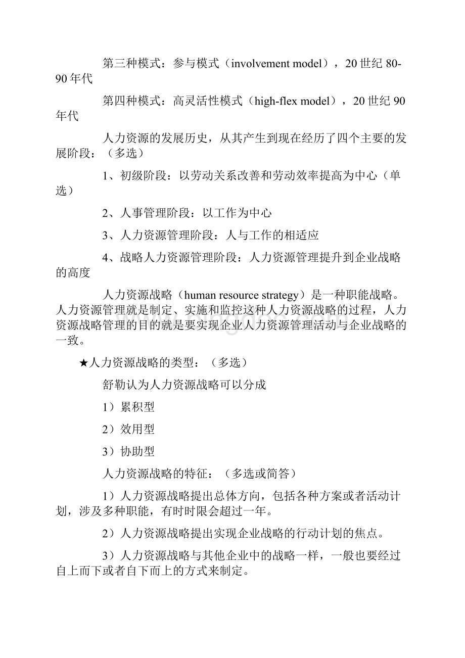 人力资源管理考试学习复习要点资料汇总仅供参考Word格式.docx_第3页