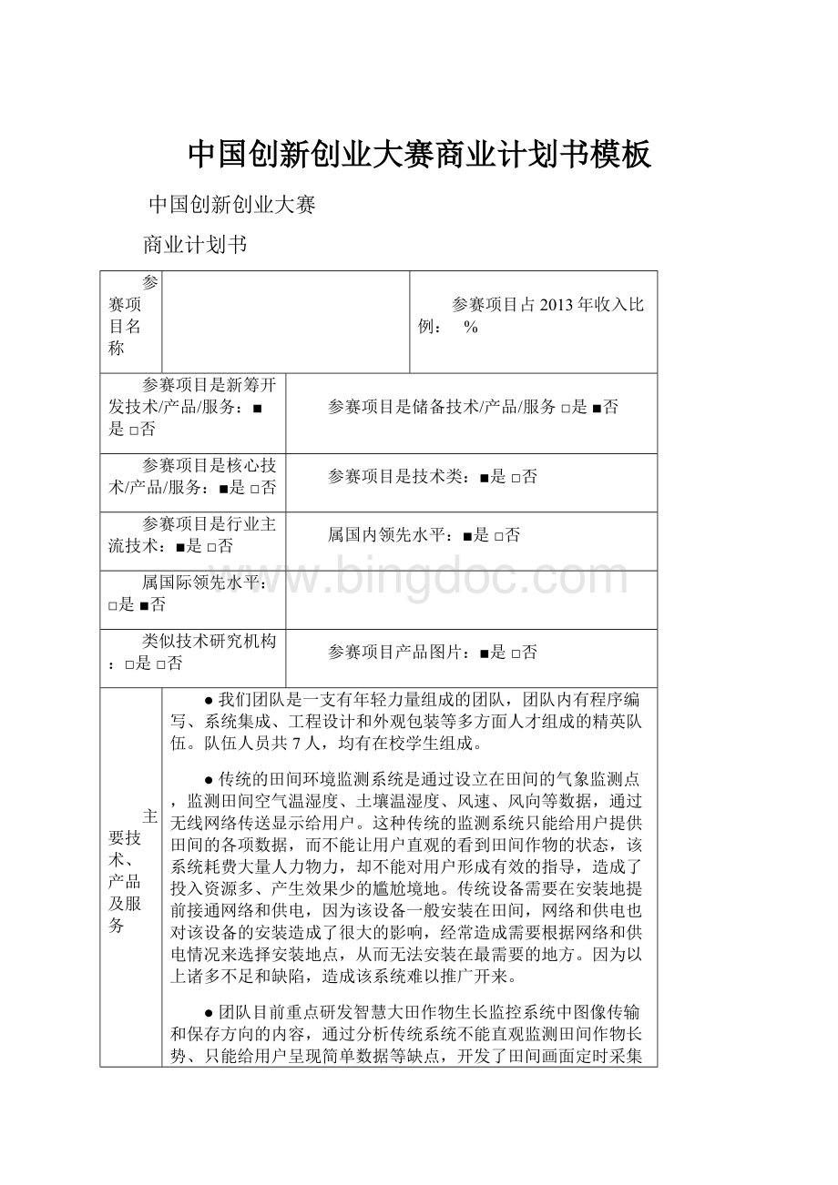中国创新创业大赛商业计划书模板.docx_第1页