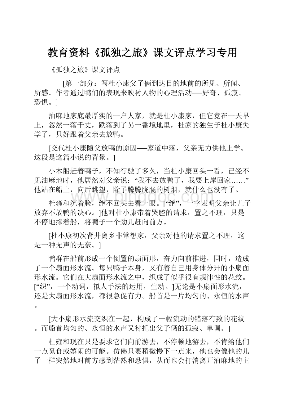 教育资料《孤独之旅》课文评点学习专用Word文件下载.docx