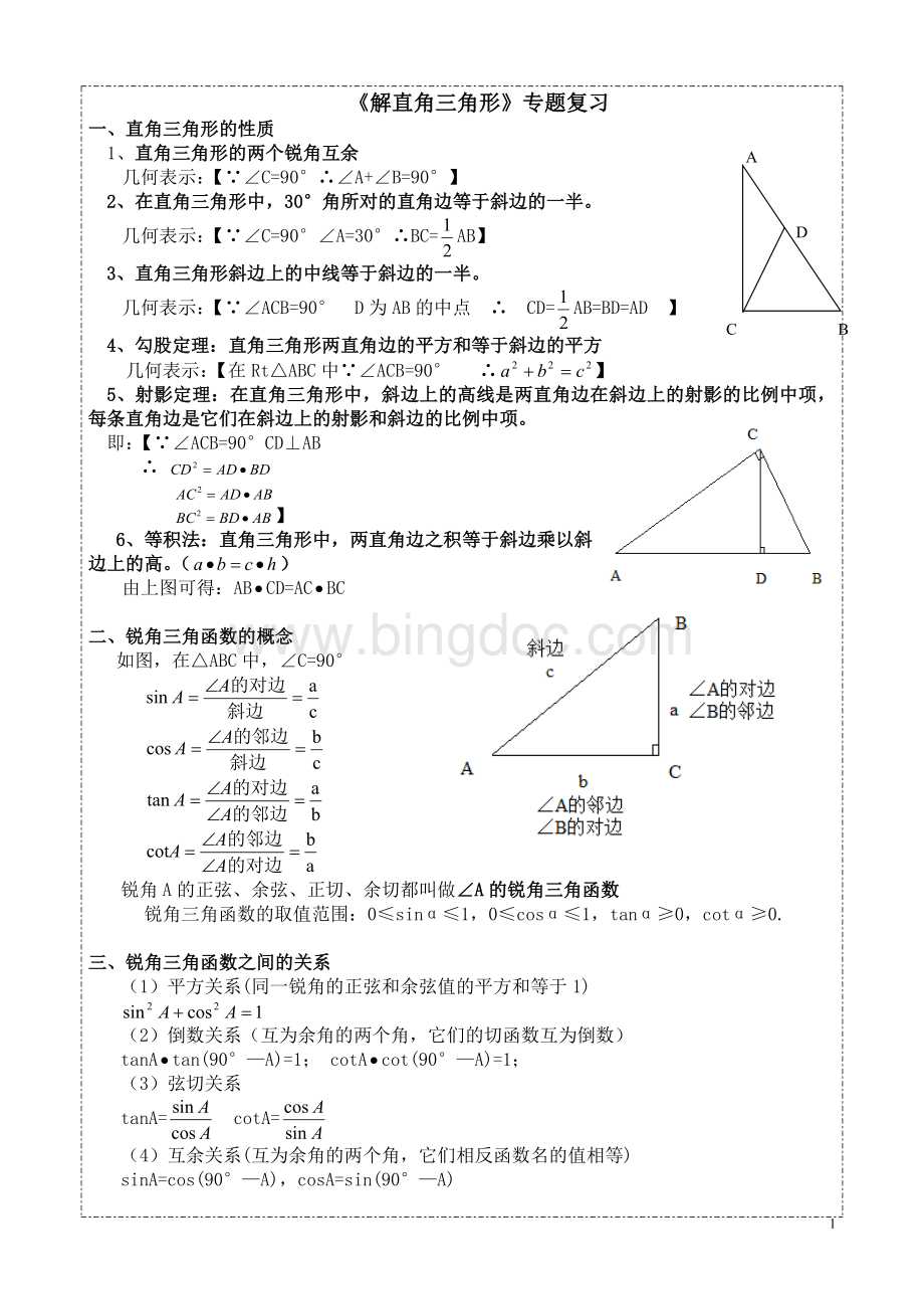 解直角三角形专题复习知识点考点测试.doc_第1页