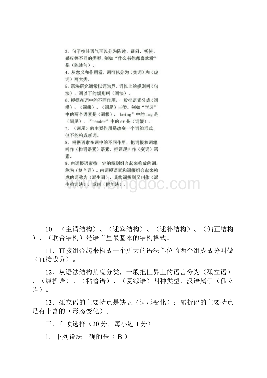 语言学概论作业34答案Word格式文档下载.docx_第2页