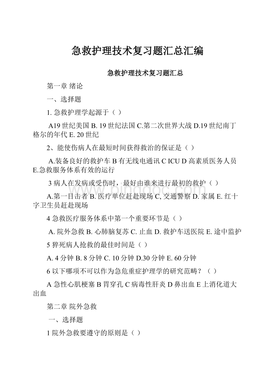 急救护理技术复习题汇总汇编Word格式.docx