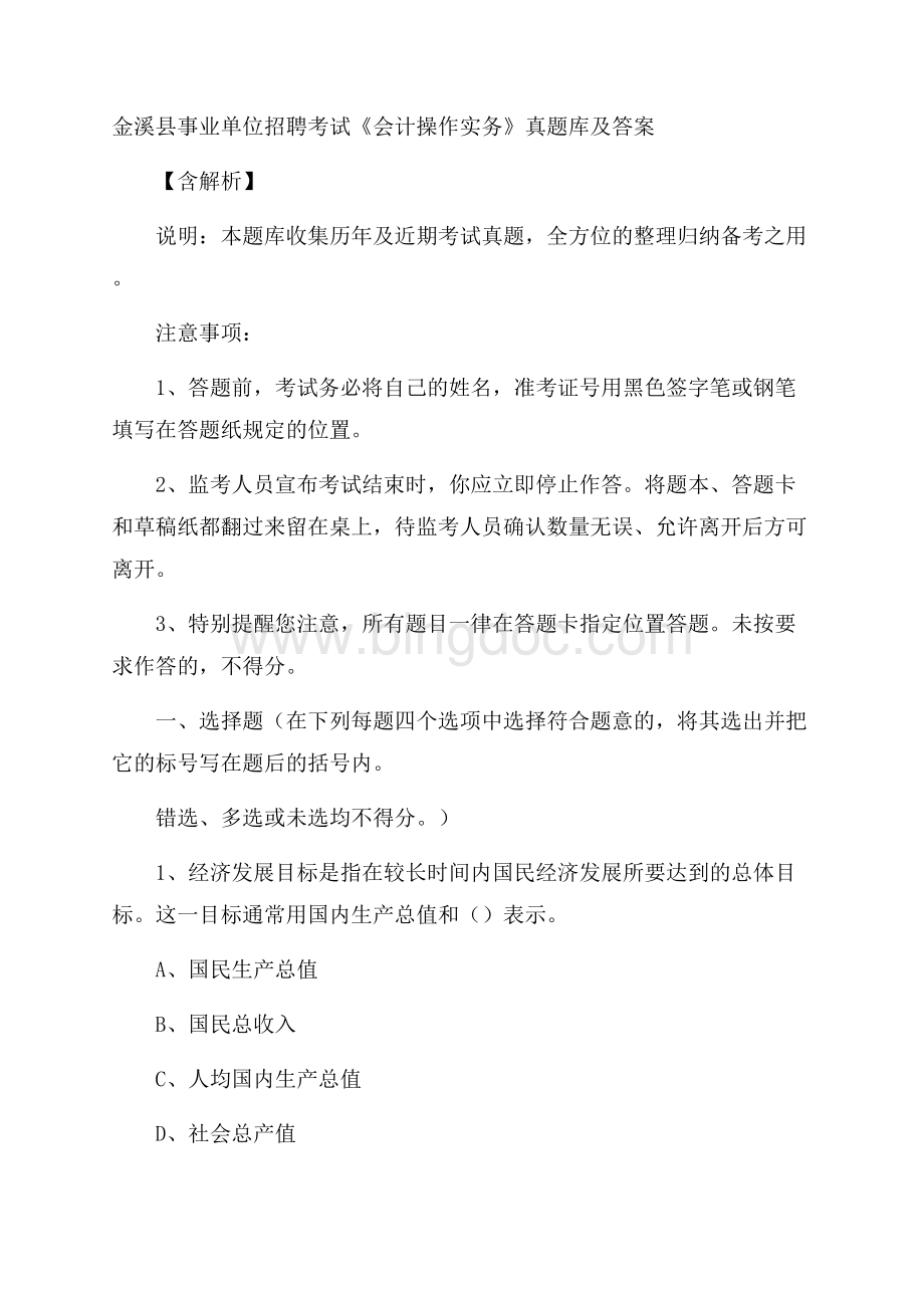 金溪县事业单位招聘考试《会计操作实务》真题库及答案含解析.docx_第1页