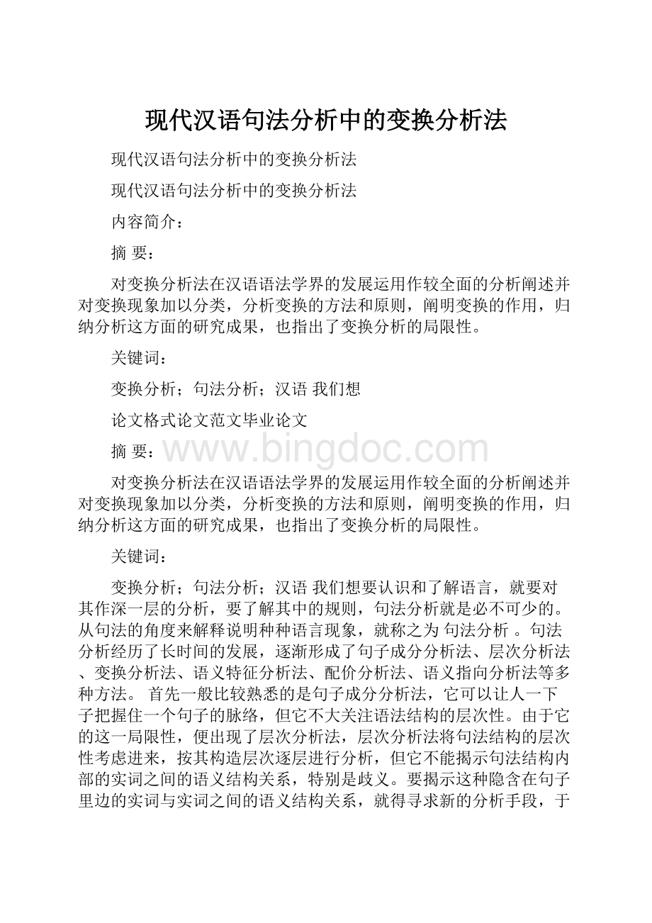 现代汉语句法分析中的变换分析法.docx_第1页