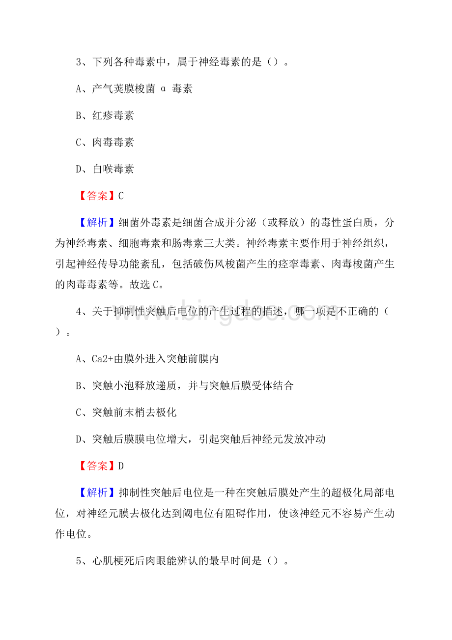 下半年湖南省常德市武陵区事业单位《卫生类专业知识》试题Word格式文档下载.docx_第2页