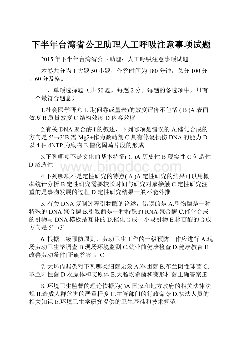 下半年台湾省公卫助理人工呼吸注意事项试题.docx