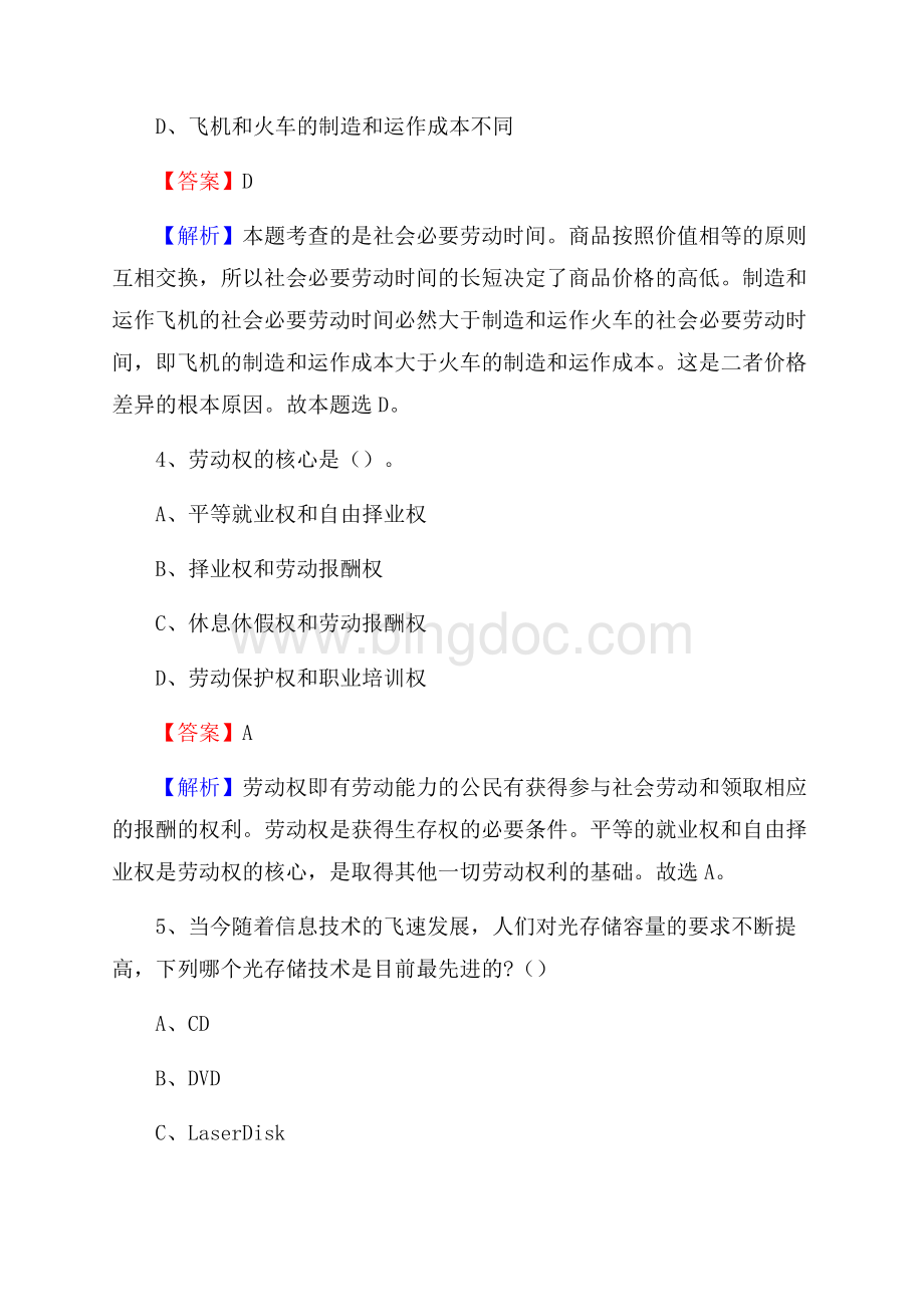 下半年陕西省西安市碑林区人民银行招聘毕业生试题及答案解析Word文件下载.docx_第3页