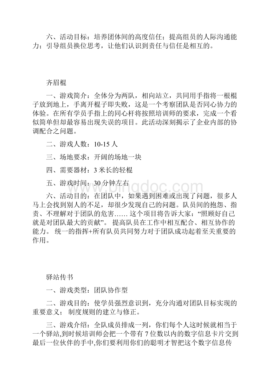 团队PK游戏大全文档格式.docx_第2页