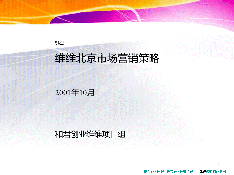 维维豆奶市场营销策略计划书.ppt