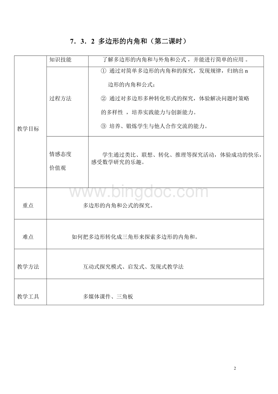 多边形的内角和教案定稿Word文档格式.doc_第2页