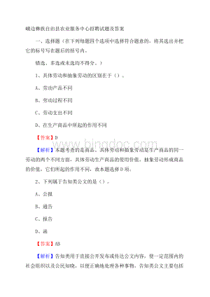 峨边彝族自治县农业服务中心招聘试题及答案Word下载.docx