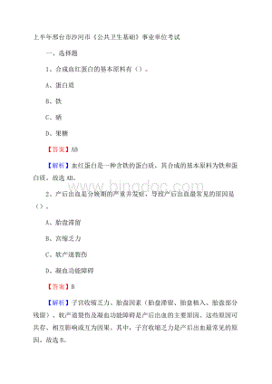 上半年邢台市沙河市《公共卫生基础》事业单位考试.docx