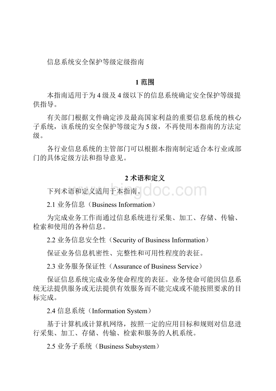 信息系统安全保护等级定级指南.docx_第2页