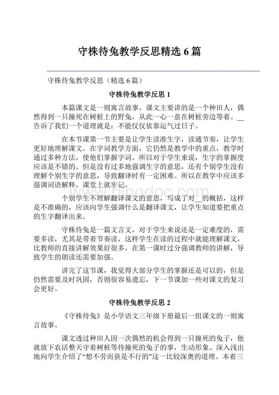 守株待兔教学反思精选6篇Word文档下载推荐.docx_第1页