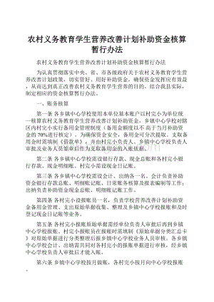 农村义务教育学生营养改善计划补助资金核算暂行办法.docx