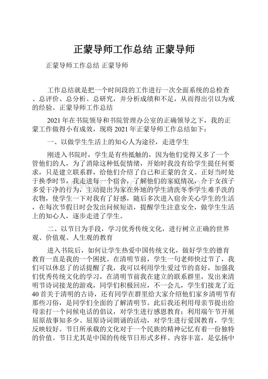 正蒙导师工作总结 正蒙导师Word格式.docx