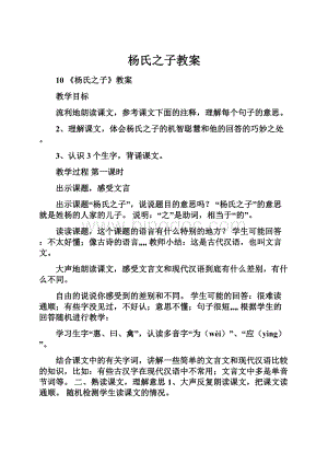 杨氏之子教案文档格式.docx