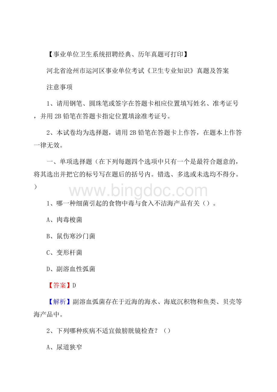 河北省沧州市运河区事业单位考试《卫生专业知识》真题及答案.docx