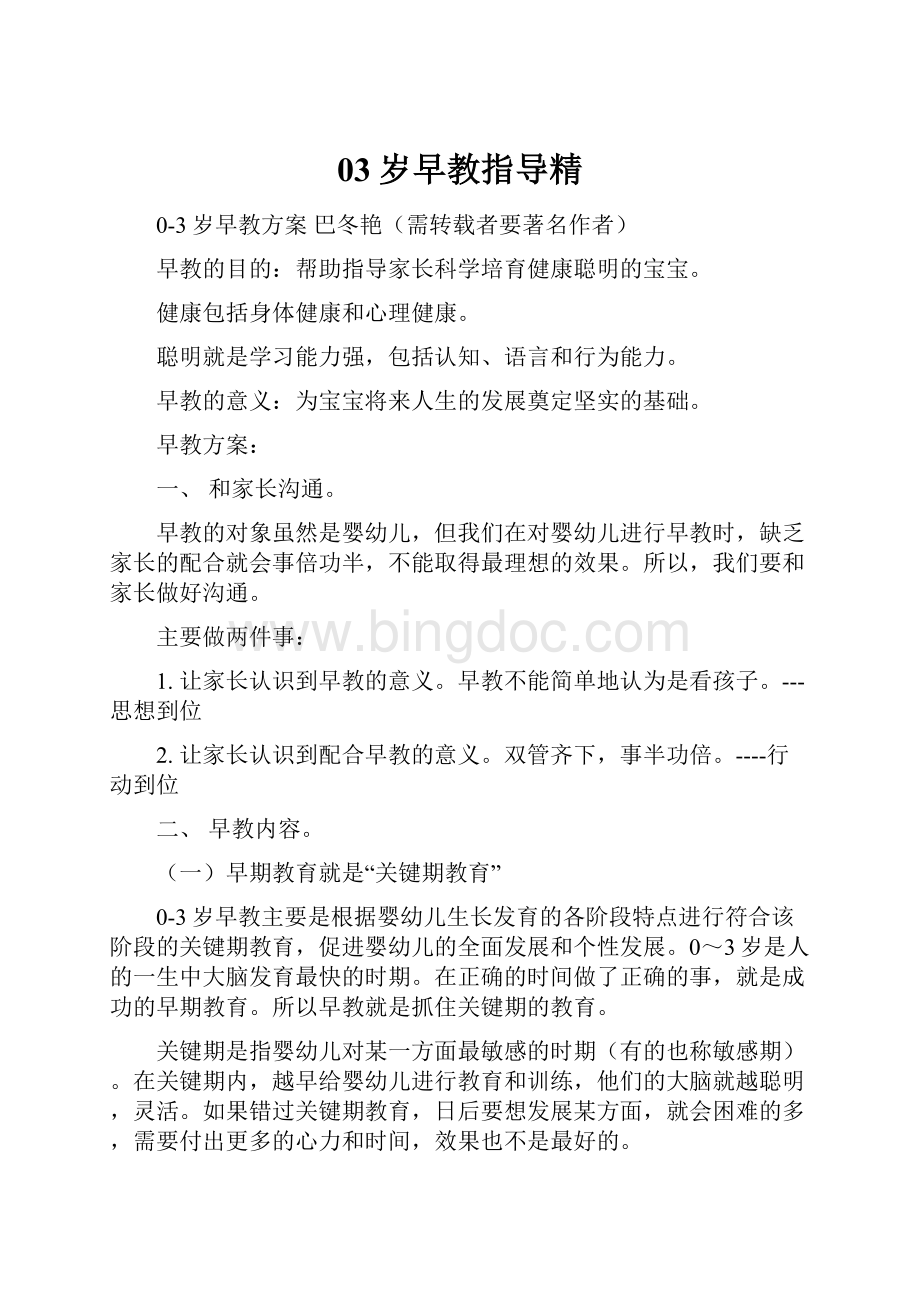 03岁早教指导精Word文件下载.docx