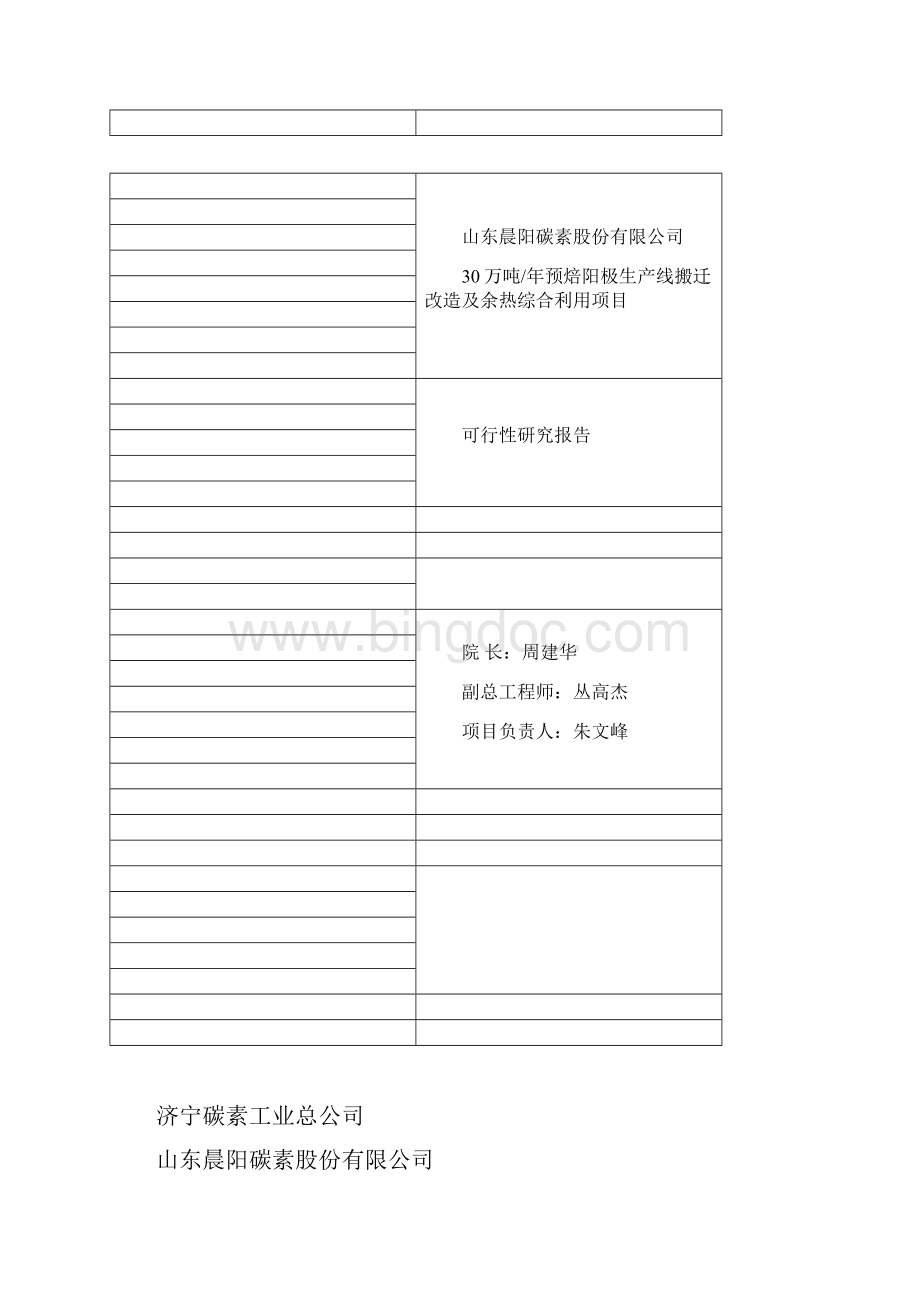 退城入园30万吨预焙阳极项目可行性研究报告Word格式文档下载.docx_第2页