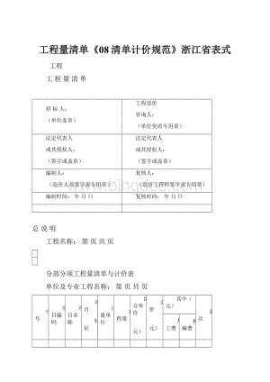 工程量清单《08清单计价规范》浙江省表式Word文档格式.docx