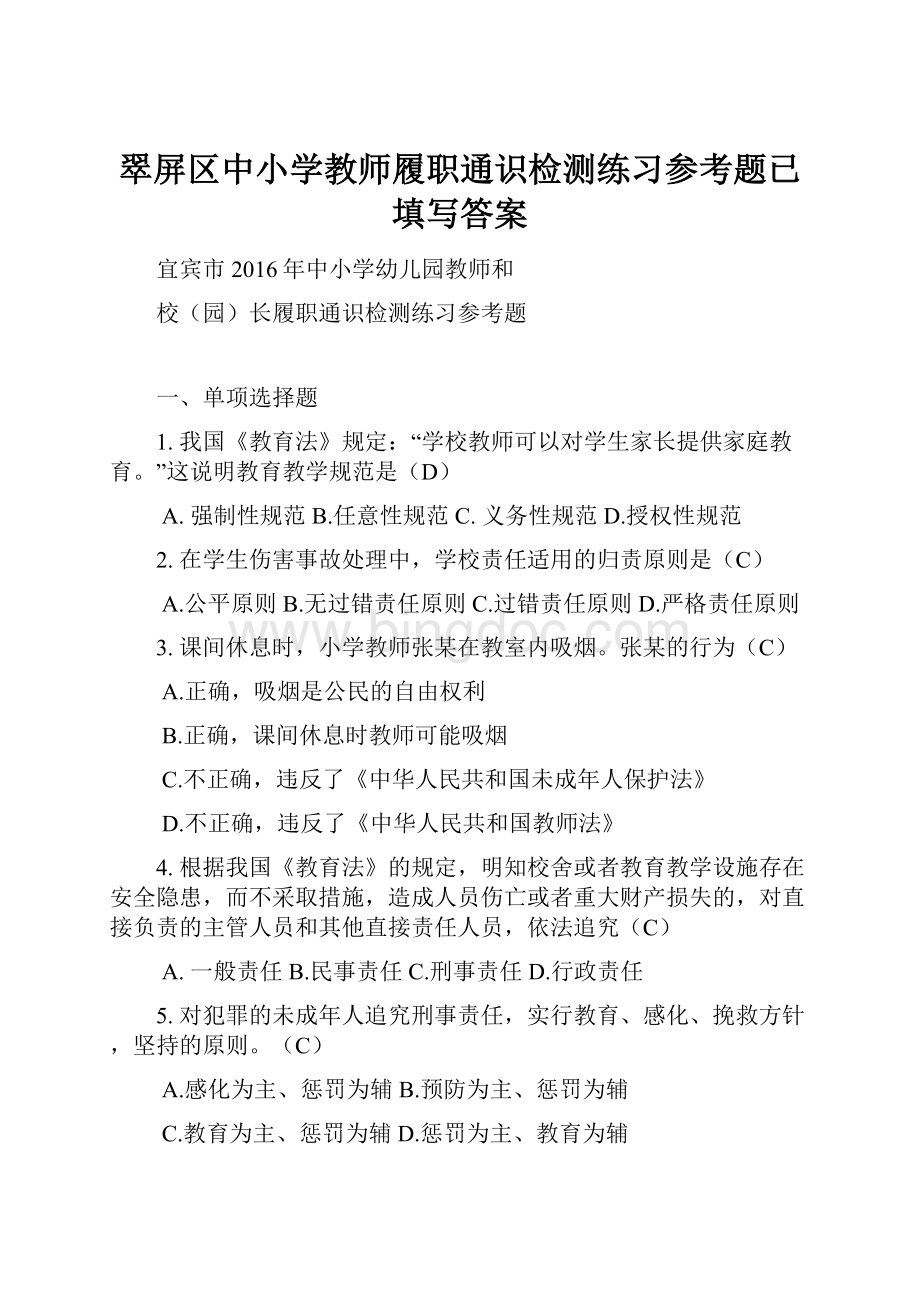 翠屏区中小学教师履职通识检测练习参考题已填写答案Word文件下载.docx_第1页