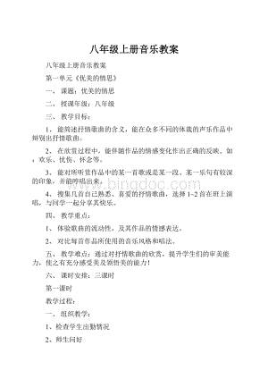 八年级上册音乐教案文档格式.docx