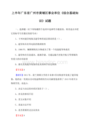 上半年广东省广州市黄埔区事业单位《综合基础知识》试题Word格式文档下载.docx