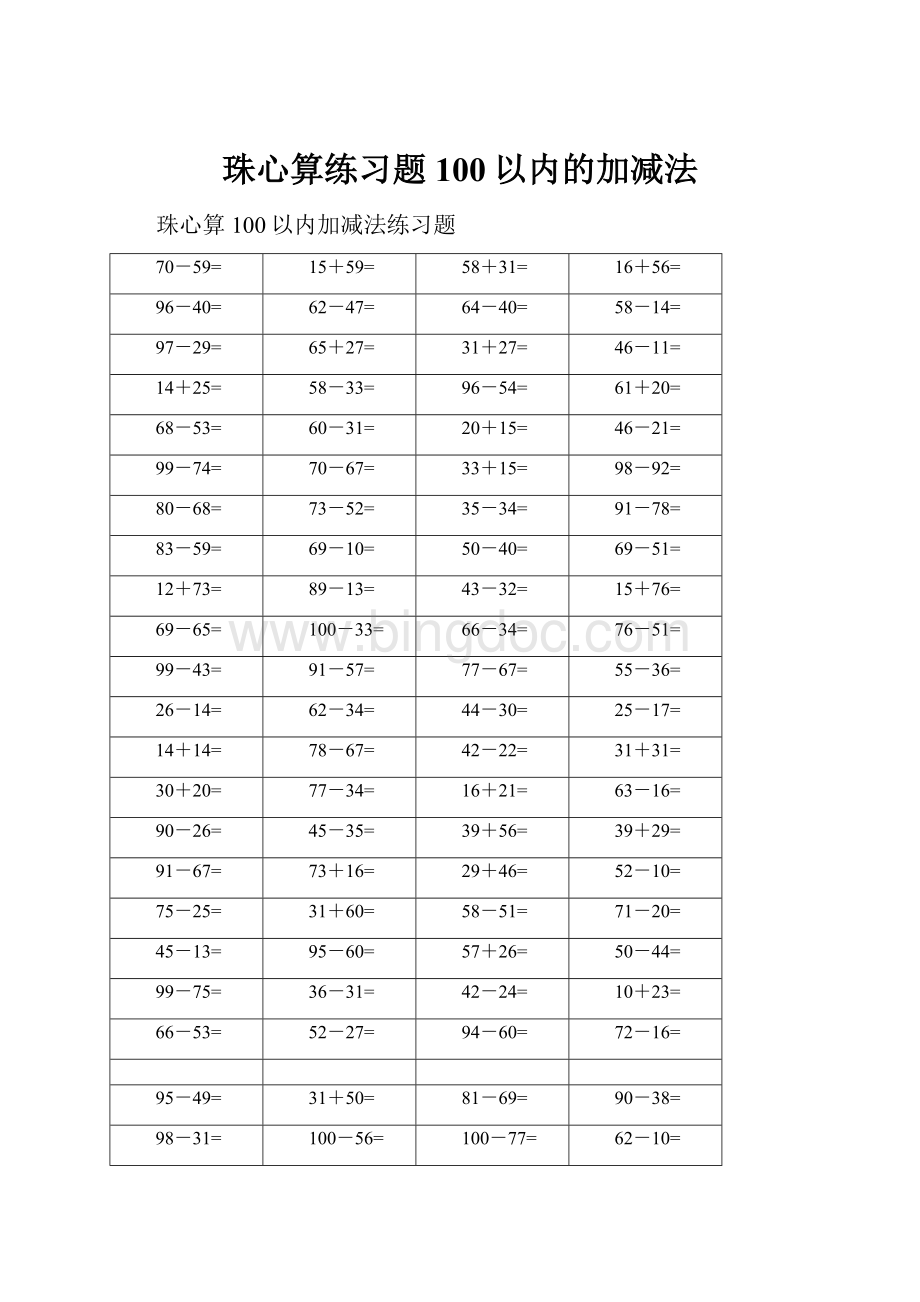 珠心算练习题100以内的加减法Word格式文档下载.docx