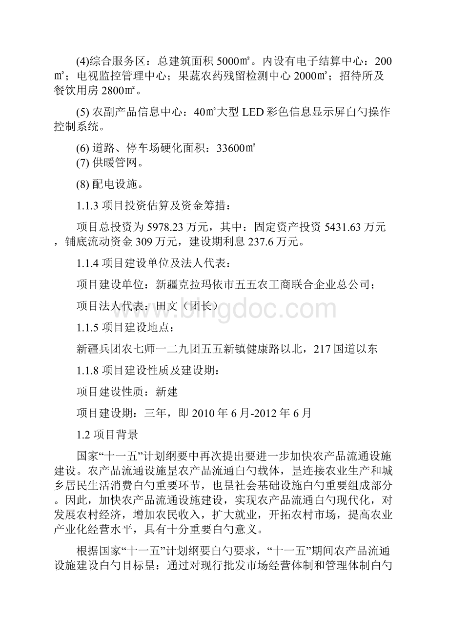 苗木农贸批发市场建设项目可行性研究报告Word格式文档下载.docx_第2页