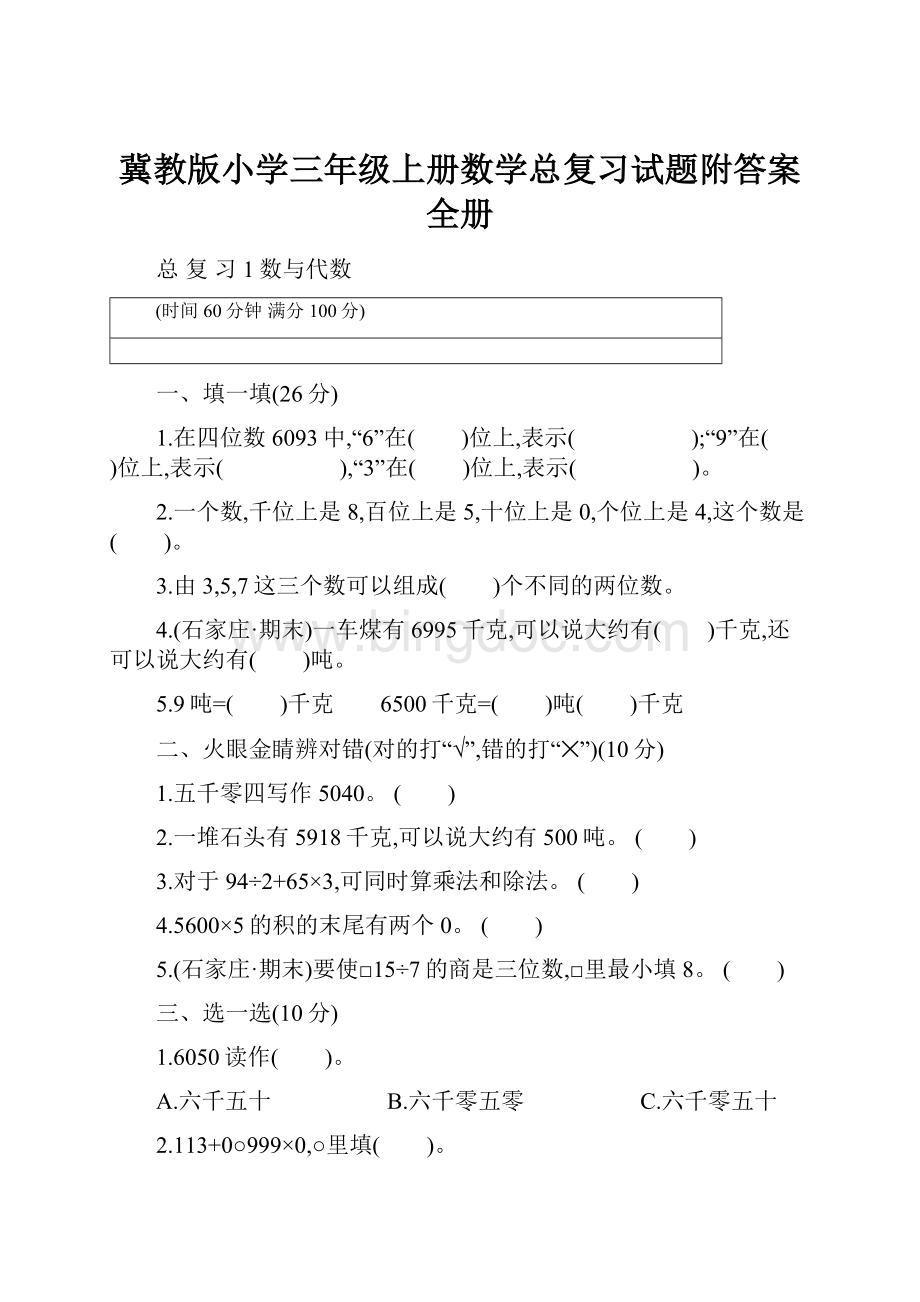 冀教版小学三年级上册数学总复习试题附答案全册.docx