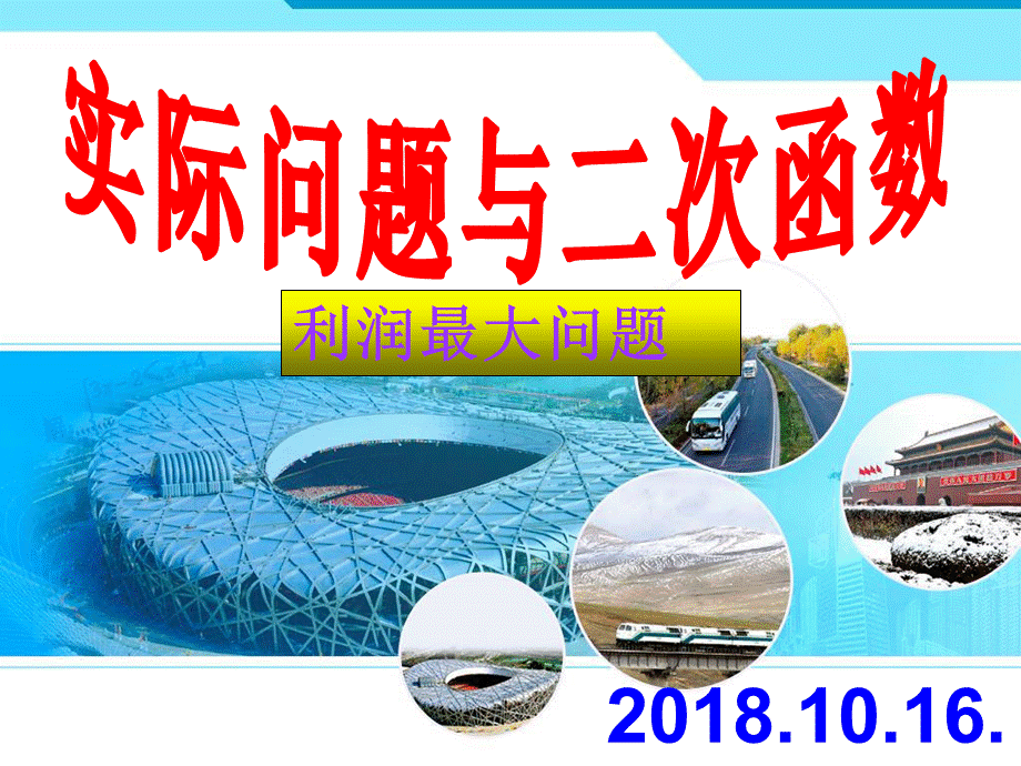 22.3.实际问题与二次函数(2).ppt_第1页