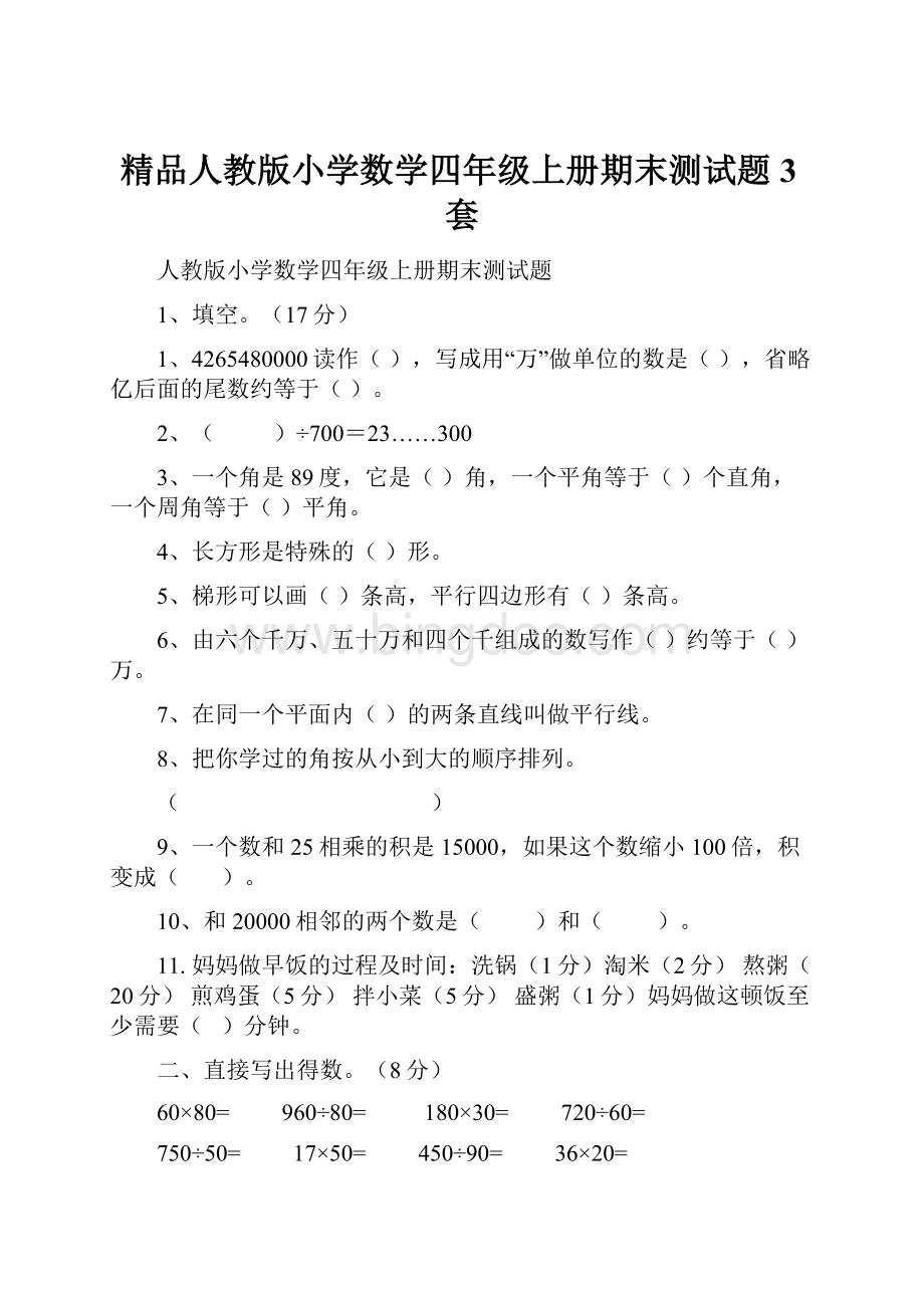 精品人教版小学数学四年级上册期末测试题3套.docx