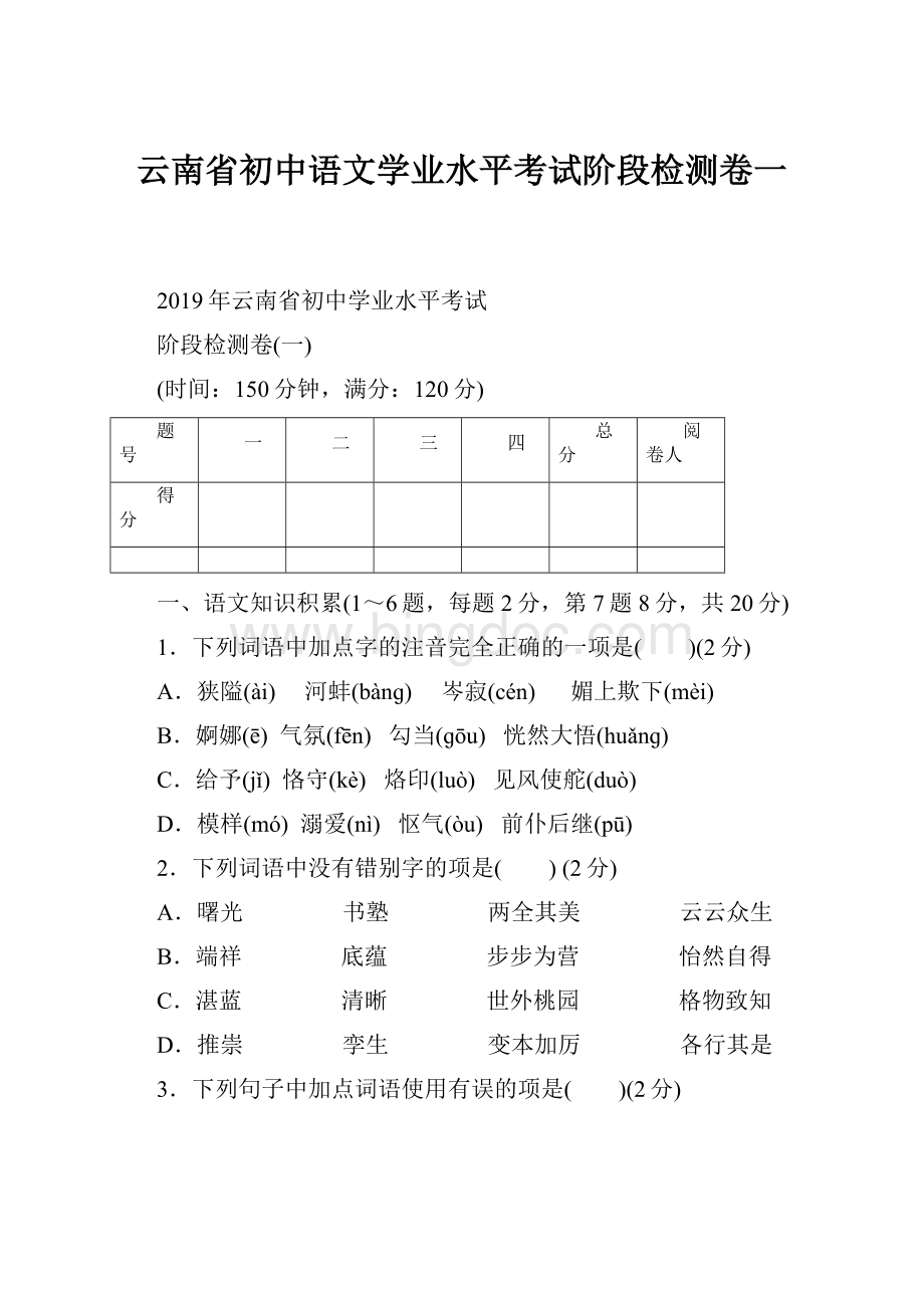 云南省初中语文学业水平考试阶段检测卷一Word格式文档下载.docx_第1页