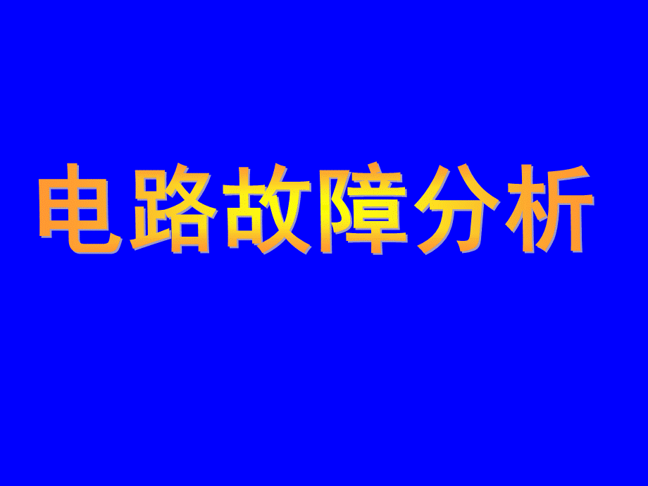 九年级物理：欧姆定律应用-----电路故障的分析课件.ppt_第1页