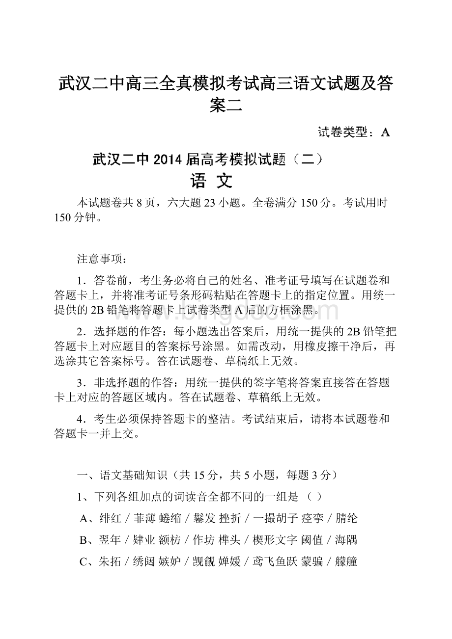 武汉二中高三全真模拟考试高三语文试题及答案二.docx_第1页