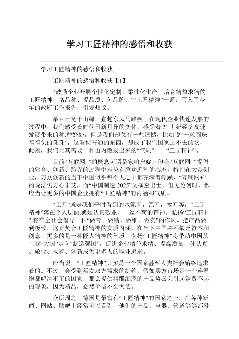 学习工匠精神的感悟和收获.docx_第1页