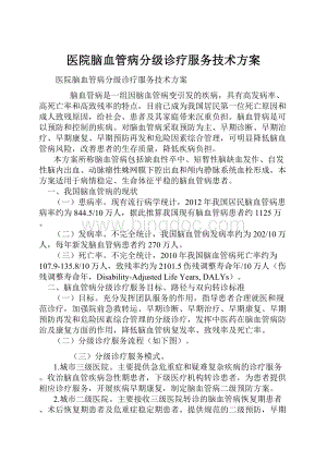 医院脑血管病分级诊疗服务技术方案Word文档格式.docx