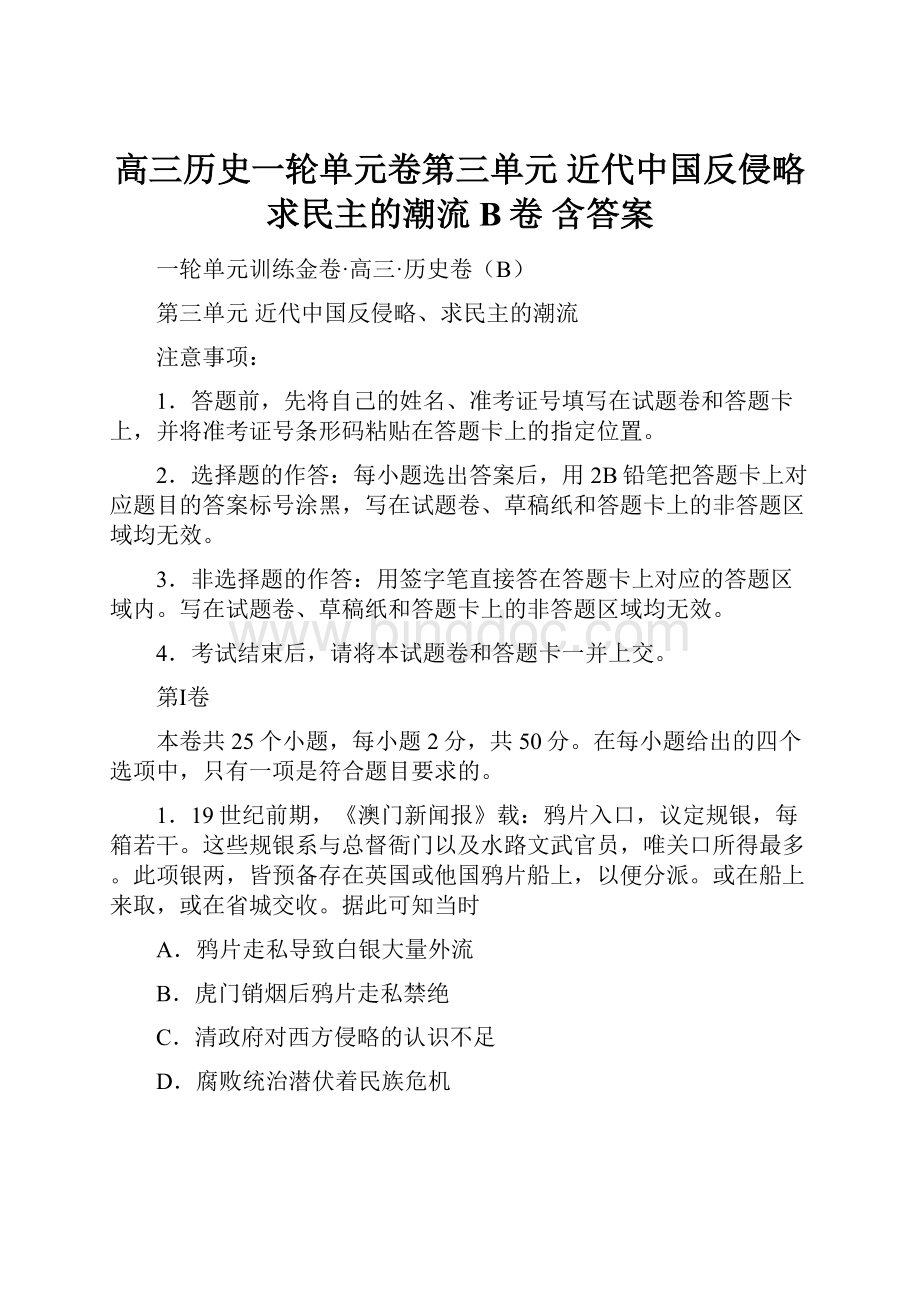 高三历史一轮单元卷第三单元 近代中国反侵略求民主的潮流 B卷 含答案.docx