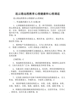 连云港远程教育心理健康和心理调适.docx