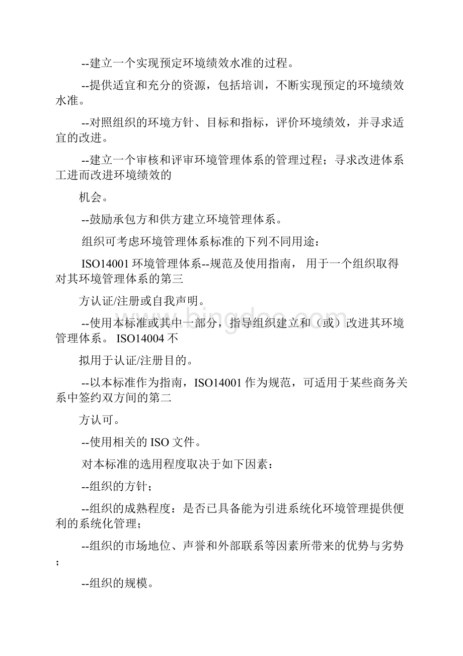 最新14000全部标准环 境 管 理 体 系 原则体系和支持技术通用指南.docx_第3页