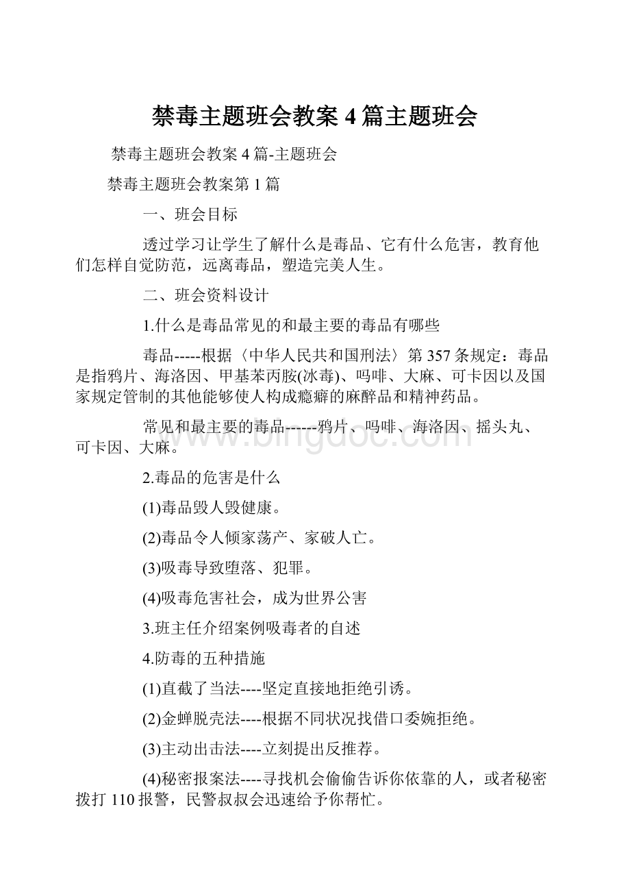 禁毒主题班会教案4篇主题班会Word文档下载推荐.docx