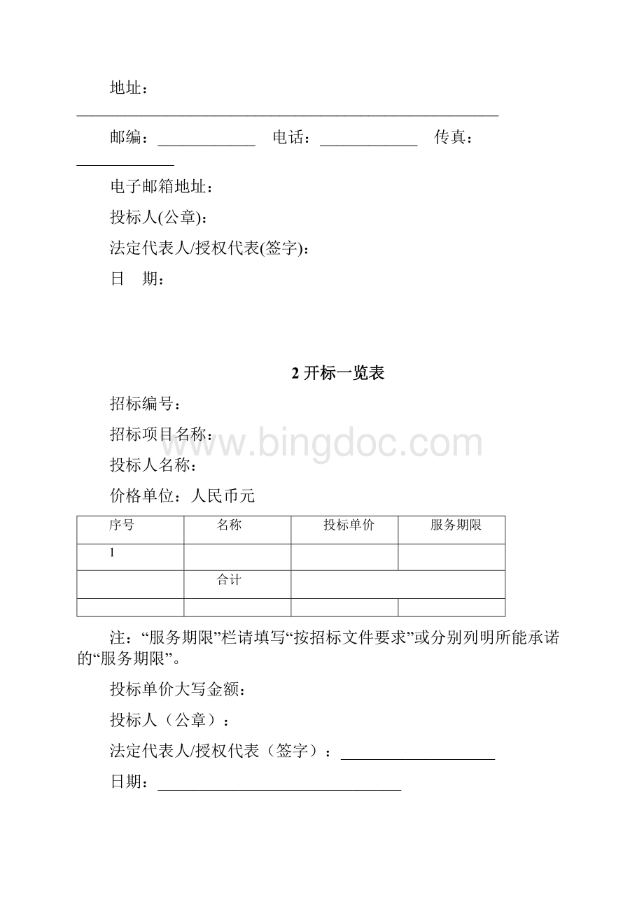 项目投标文件模版文档格式.docx_第2页